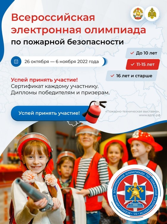 Всероссийская электронная олимпиада по пожарной безопасности 2022.