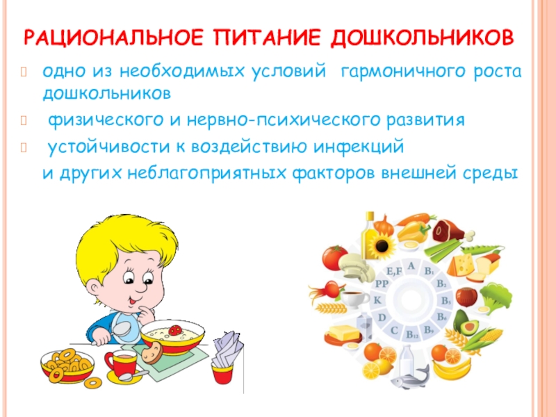 Рекомендации питания детей. Принципы питания детей дошкольного возраста. Принципы рационального питания дошкольников. Рацион правильного питания для детей дошкольного возраста. Рациональное питание в ДОУ.