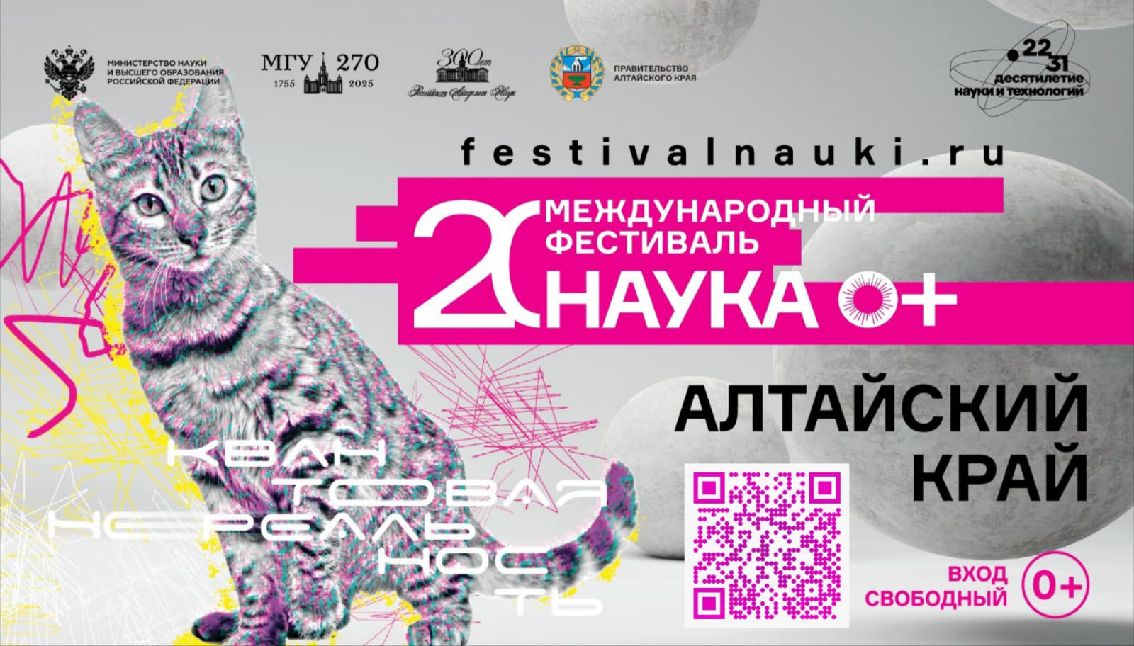 Фестиваль науки Алтая - 2025.