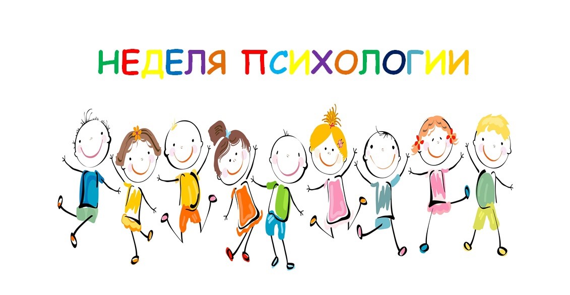 Неделя психологии 2025.