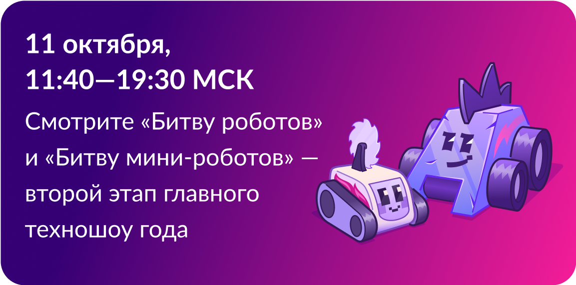 Чемпионат по битве роботов.