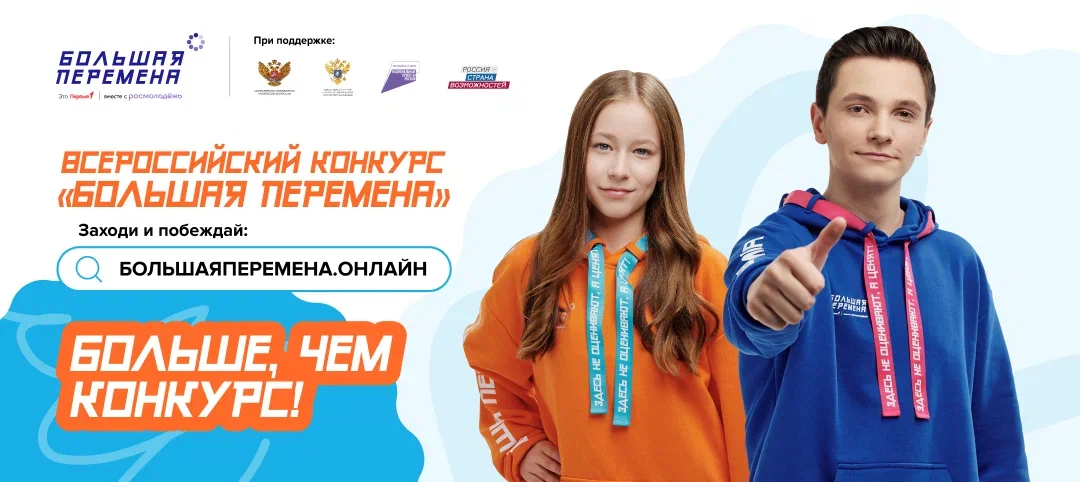 Большая перемена.