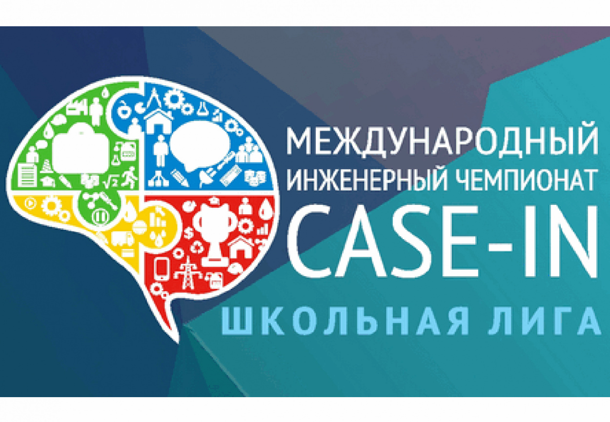 Международный инженерный чемпионат CASE-IN.