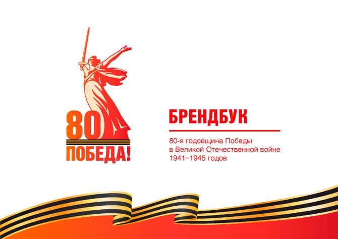 80-Я ГОДОВЩИНА ПОБЕДЫ В ВЕЛИКОЙ ОТЕЧЕСТВЕННОЙ ВОЙНЕ 1941–1945 ГОДОВ.