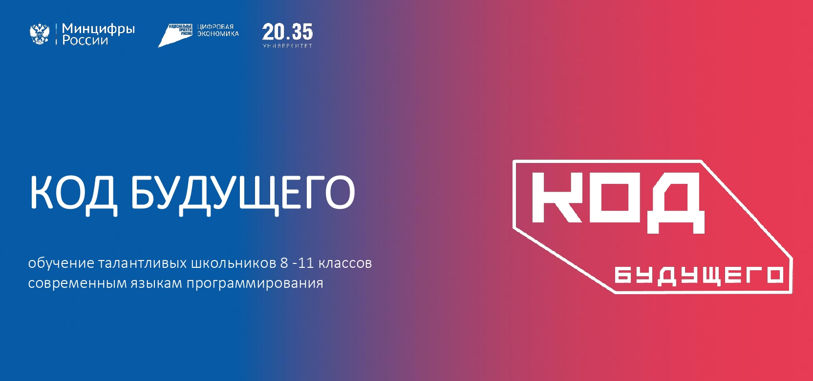 Код будущего.