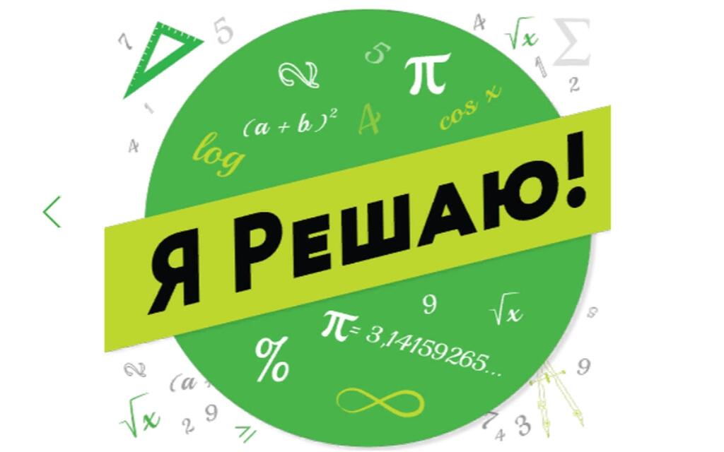 Я Решаю!.