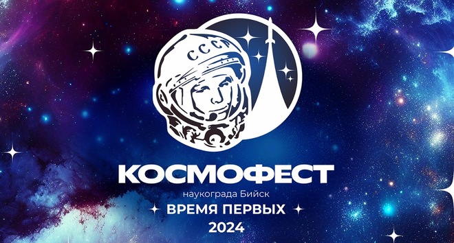 КосмоФест наукограда Бийск-2024 – Время первых.