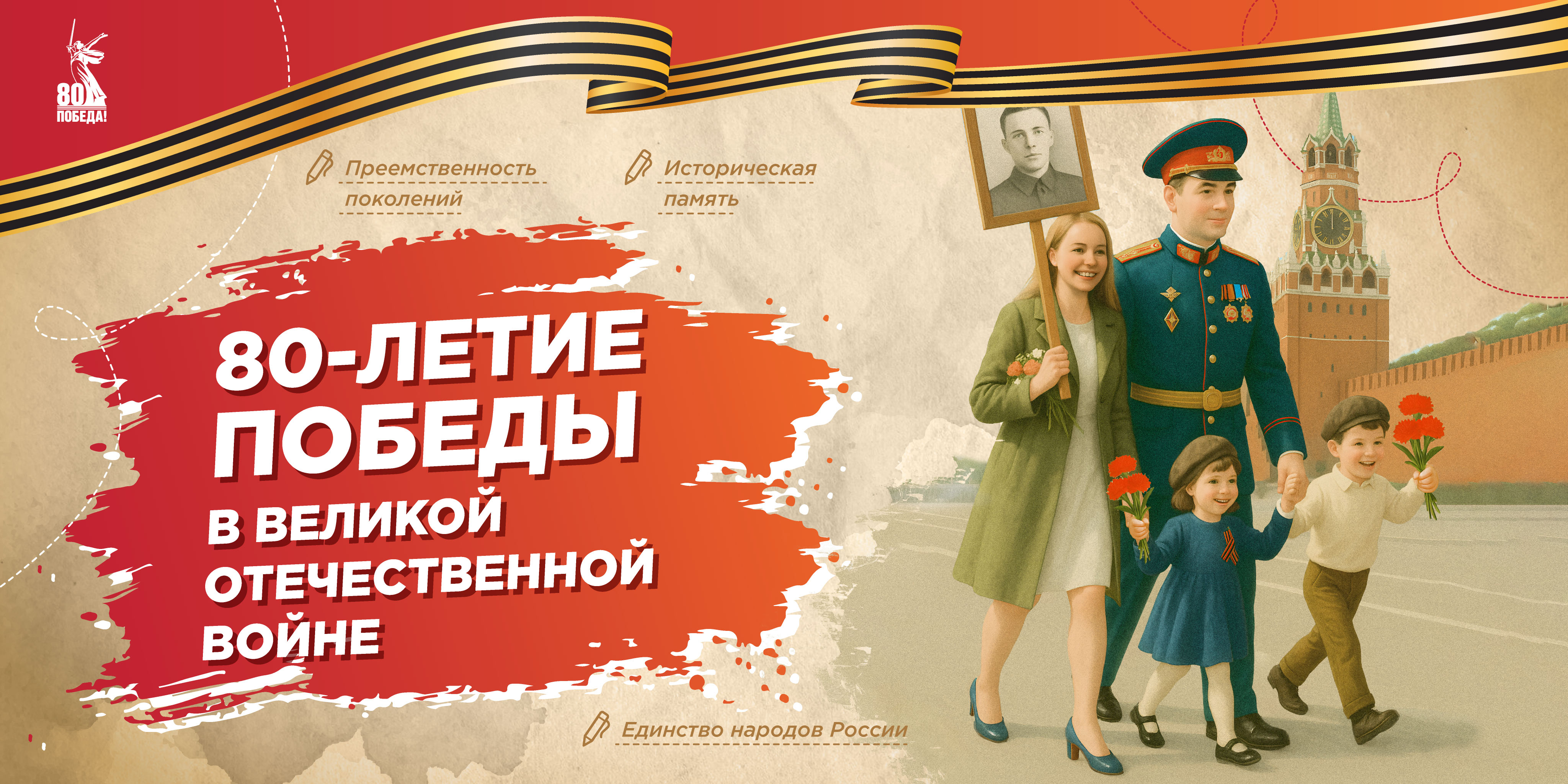 80-летие Победы в Великой Отечественной войне.