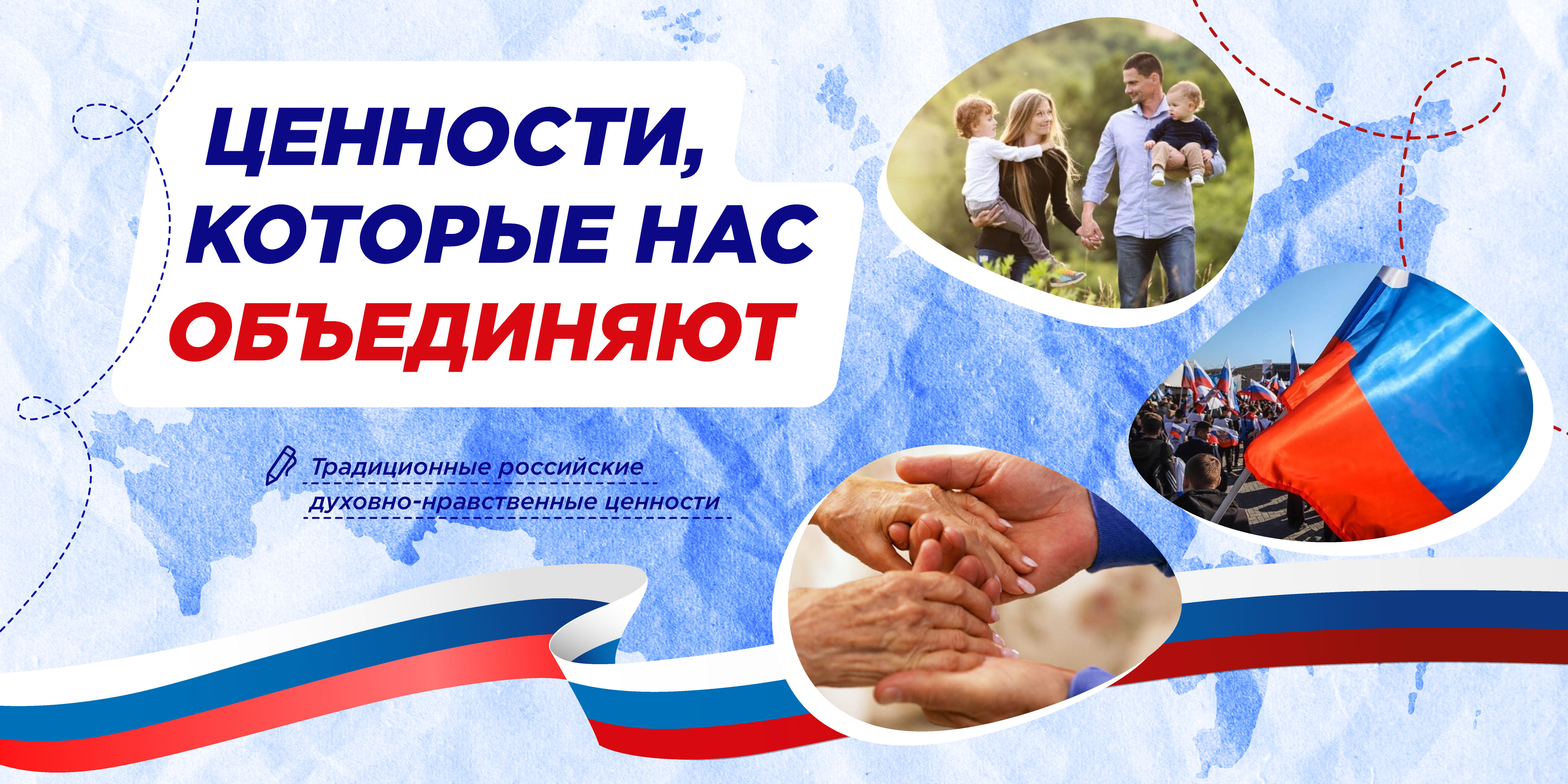 Ценности, которые нас объединяют.