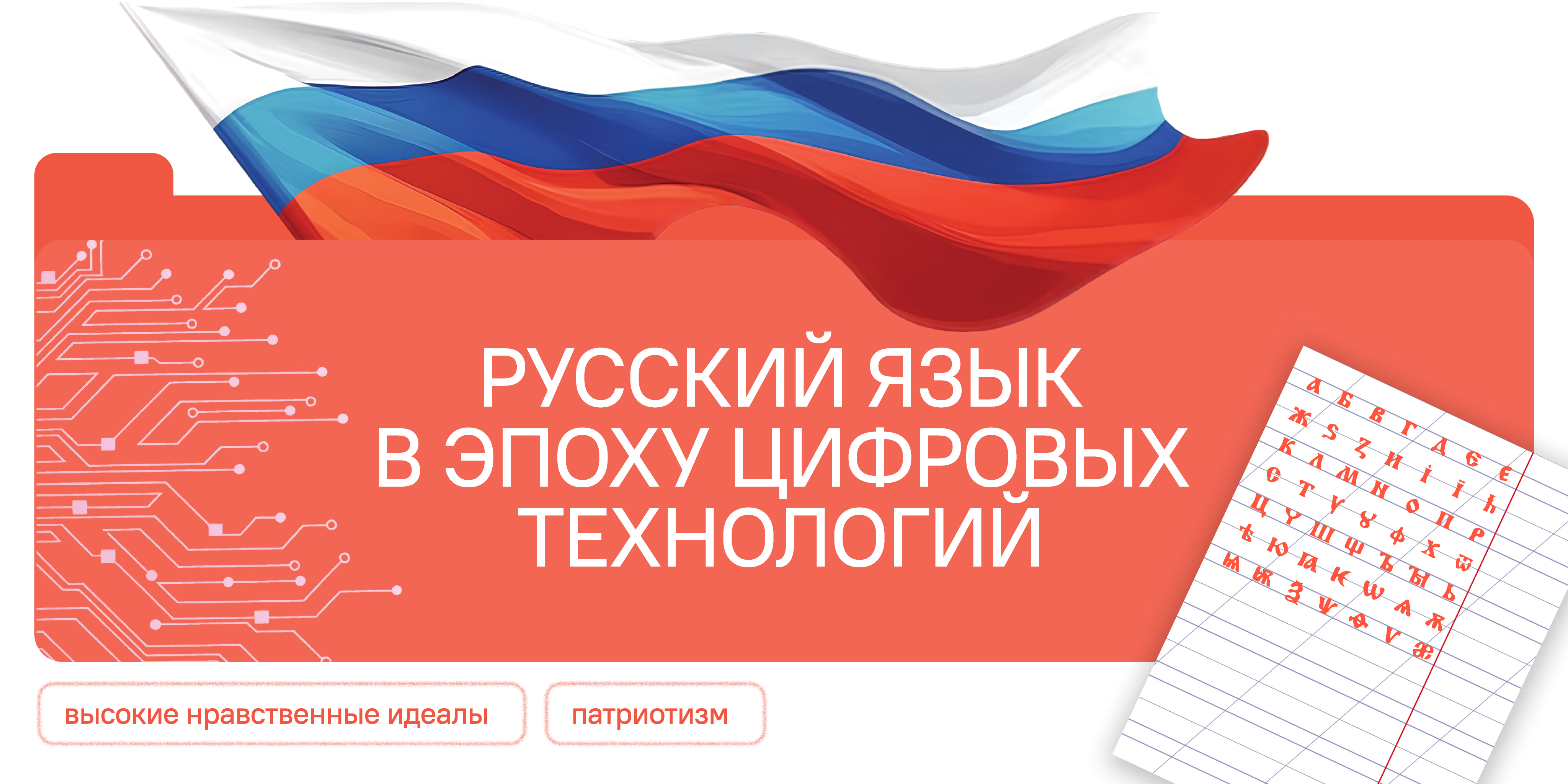 Русский язык в эпоху цифровых технологий.