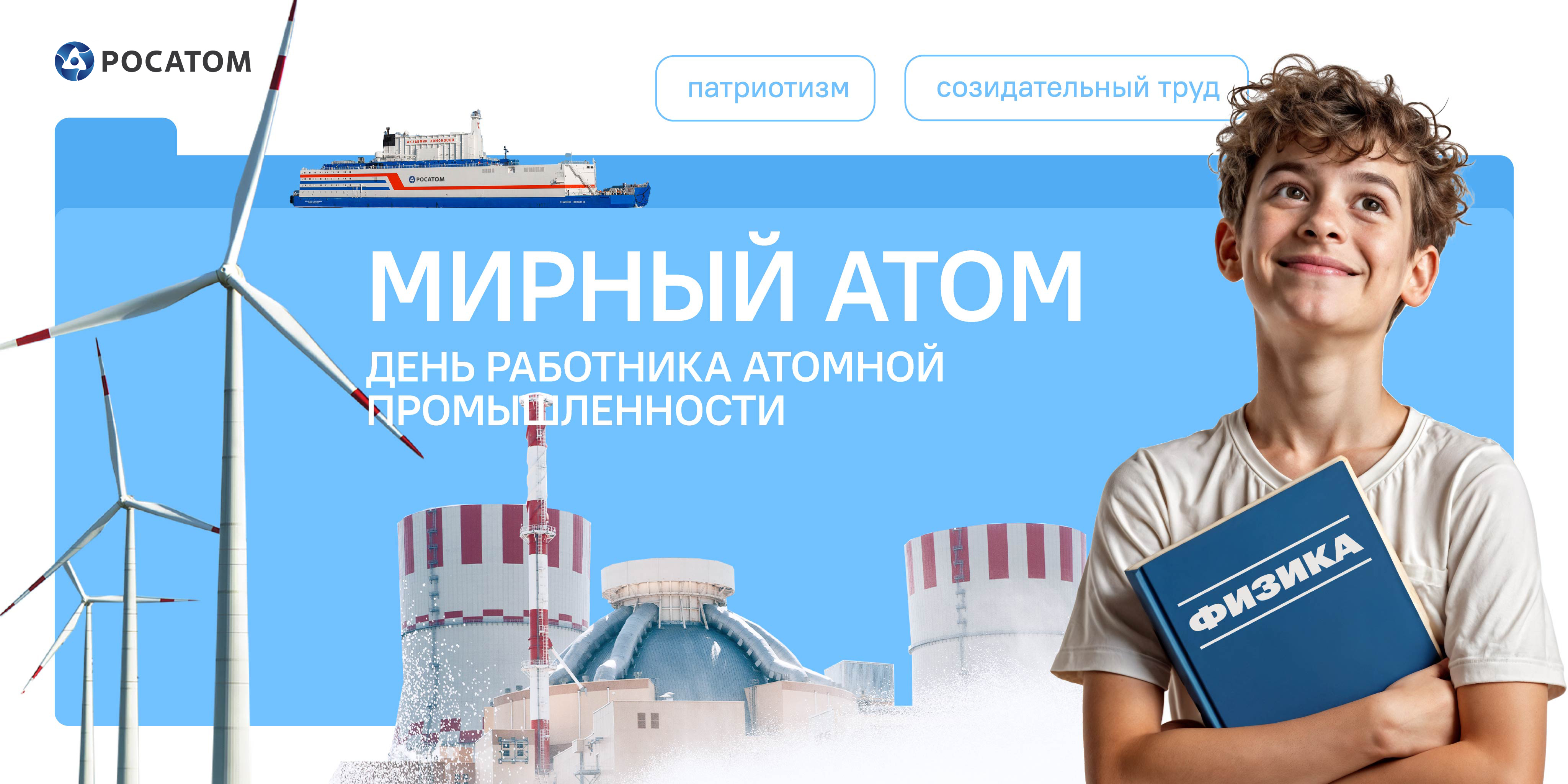 Мирный атом. День работника атомной промышленности.