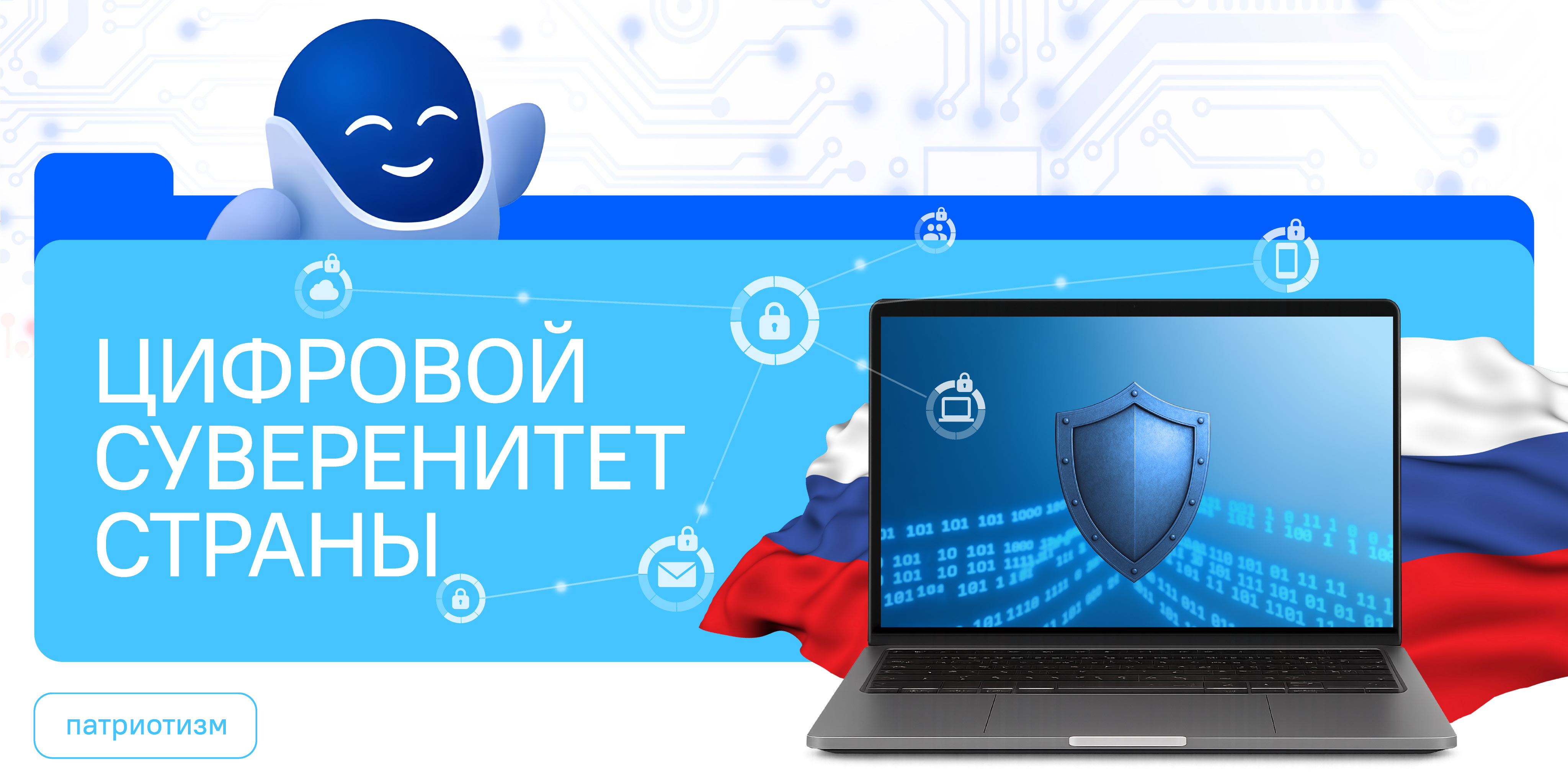Цифровой суверенитет страны.