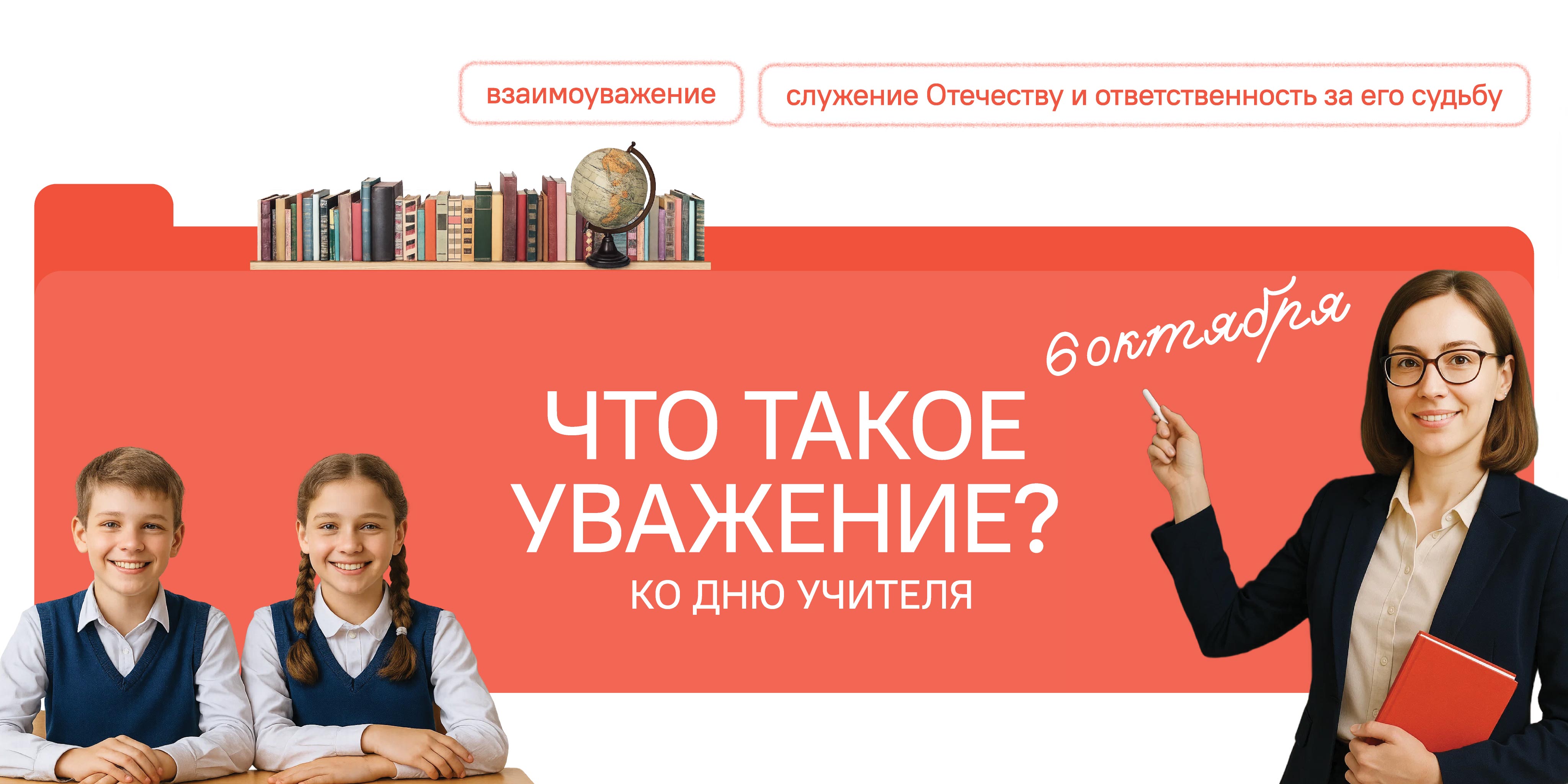 Что такое уважение?.