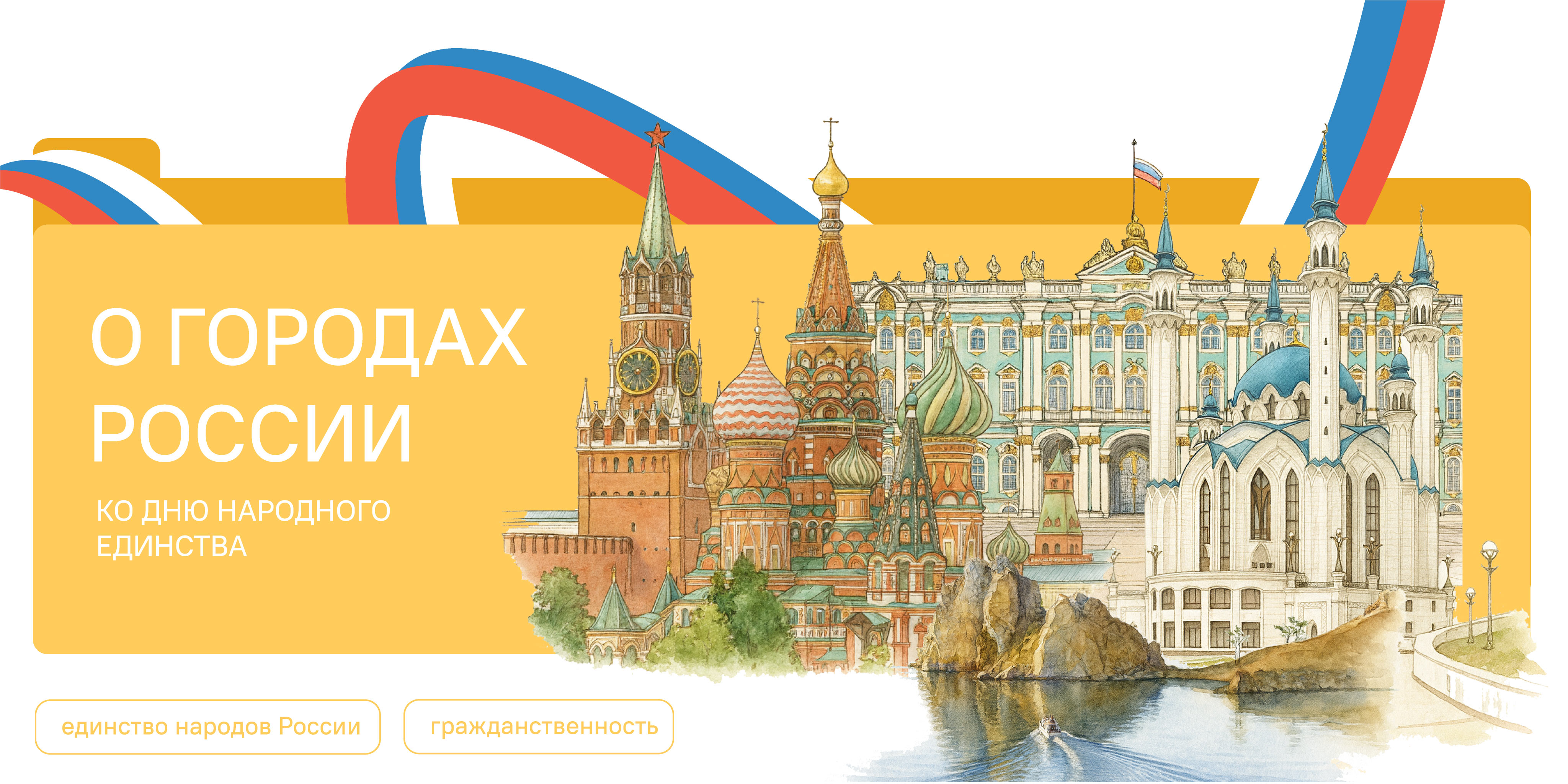 О городах России: ко Дню народного единства.