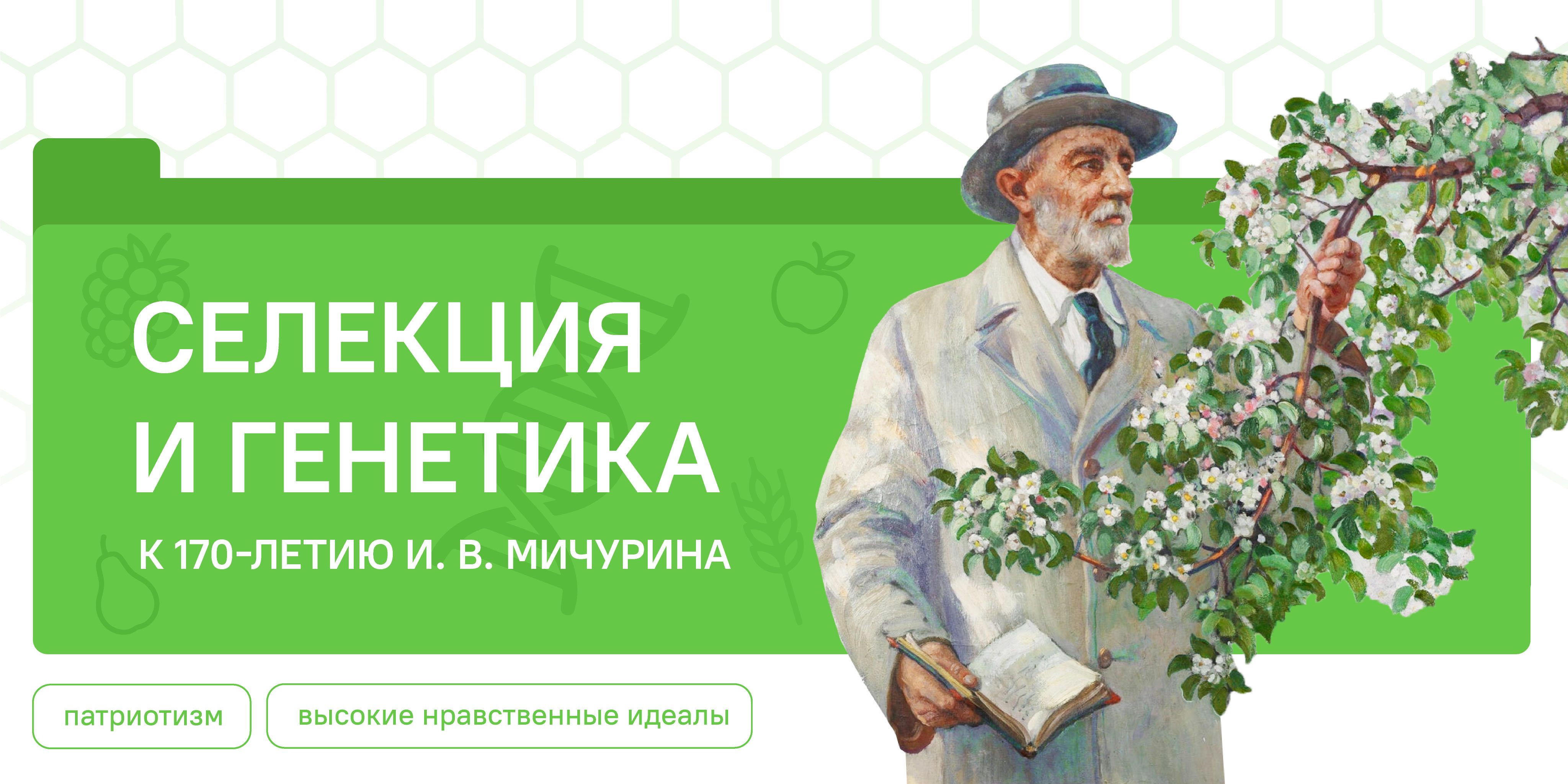 Селекция и генетика. К 170-летию И.В. Мичурина.
