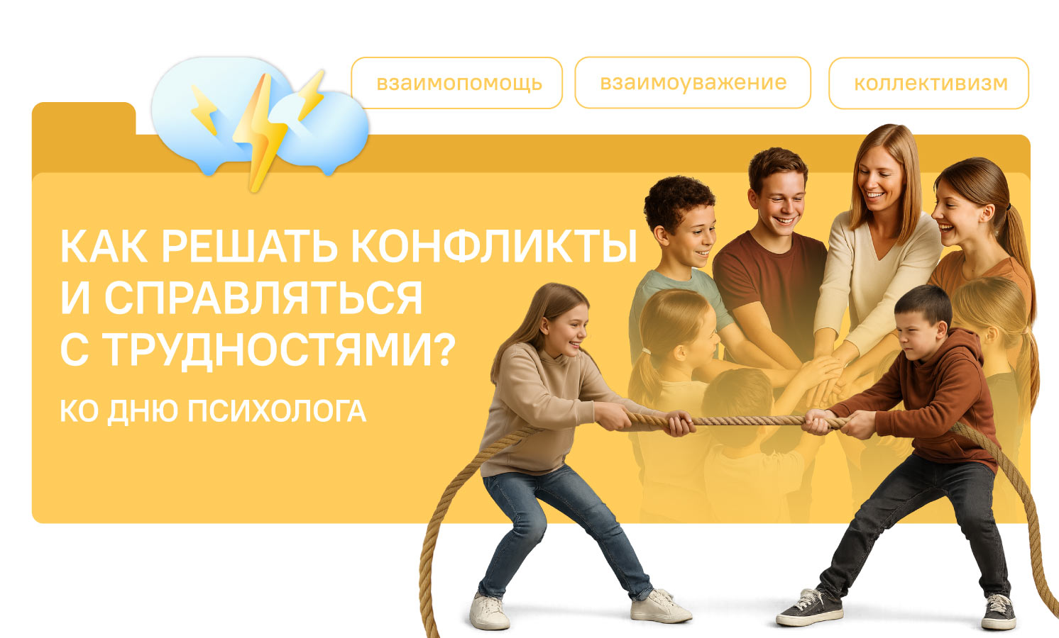 Как решать конфликты и справляться с трудностями. Ко дню психолога.