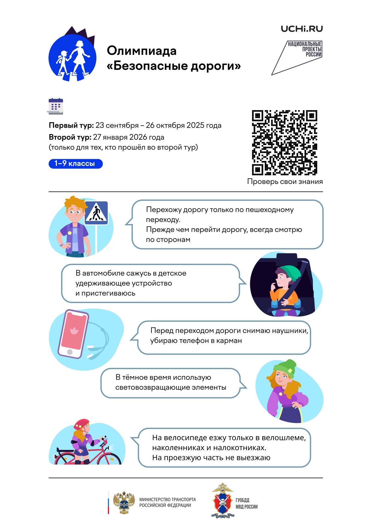 Олимпиада &amp;quot;Безопасные дороги&amp;quot;.