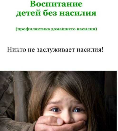Дети и насилие.