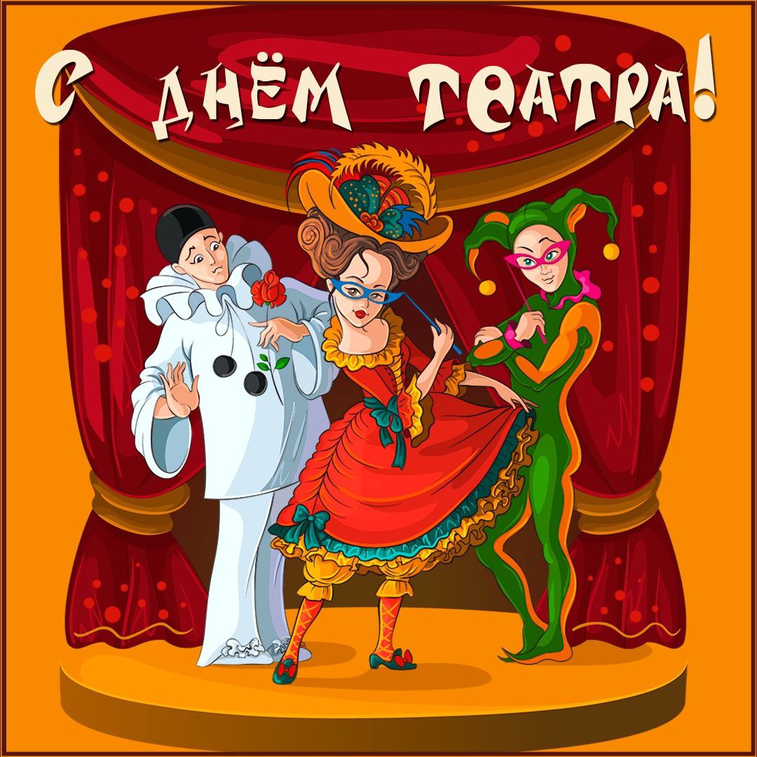 27 марта – День Всемирного театра!.
