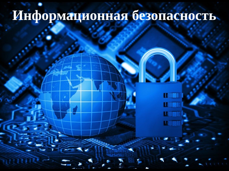 Информационная безопасность.