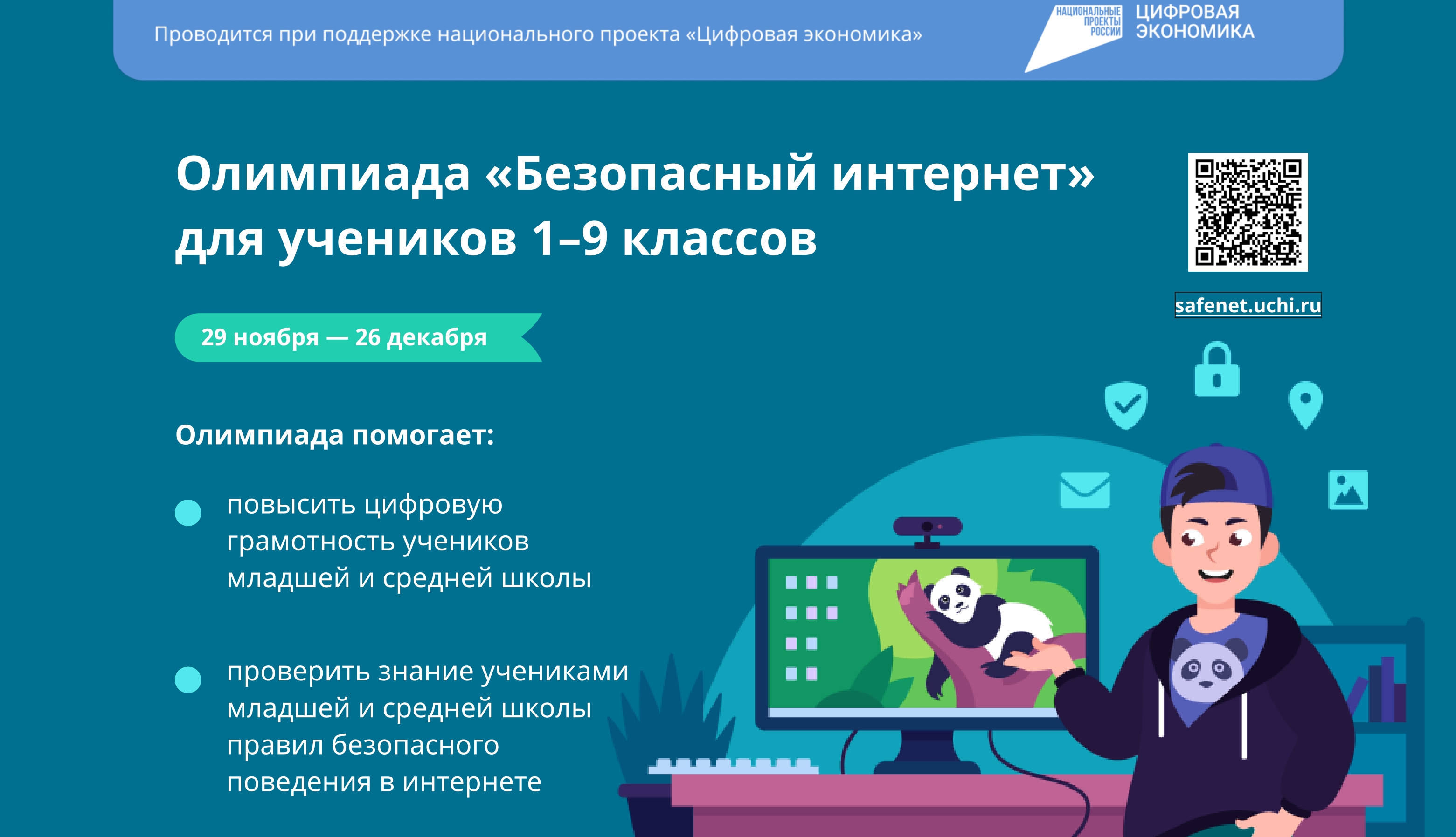 Всероссийская онлайн-олимпиада «Безопасный Интернет».