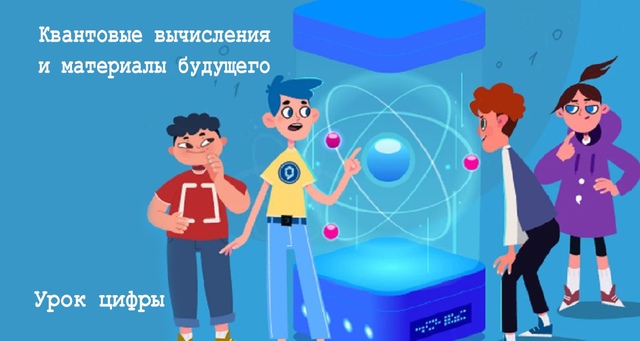 &amp;quot;Урок цифры&amp;quot;, &amp;quot;Цифровой ликбез&amp;quot; (апрель 2025г.).