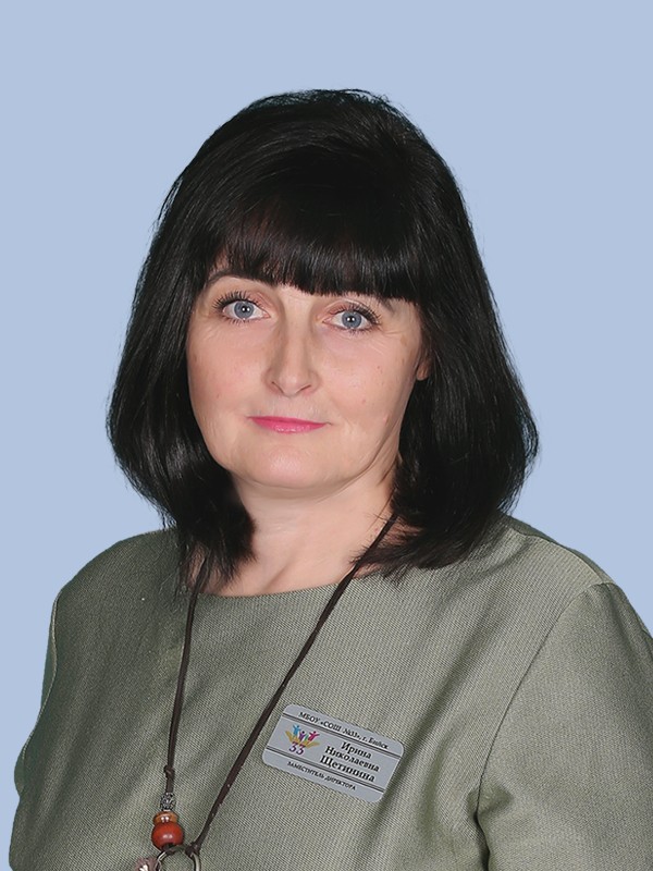 Щетинина Ирина Николаевна.