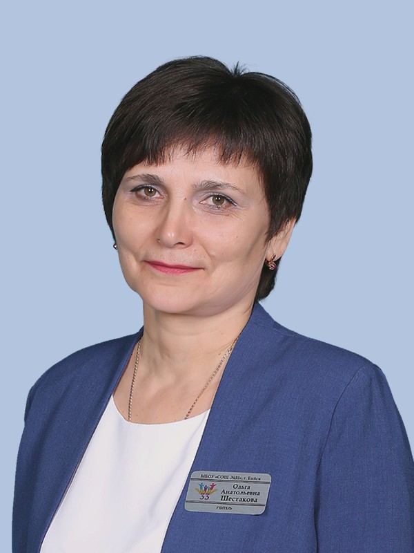 Шестакова Ольга Анатольевна.