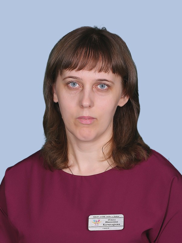 Кочегарова Ольга Ивановна.