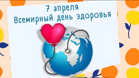 7 апреля – Всемирный День Здоровья.