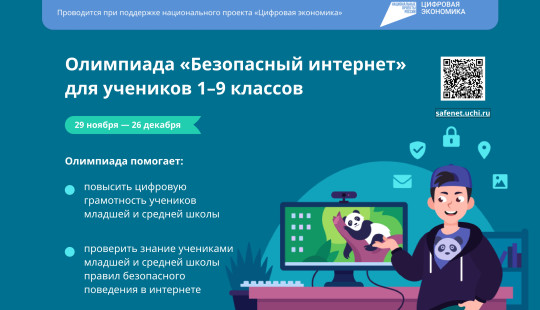 Всероссийская онлайн-олимпиада «Безопасный Интернет».