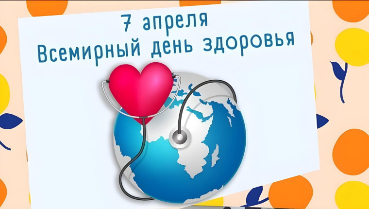 7 апреля – Всемирный День Здоровья.