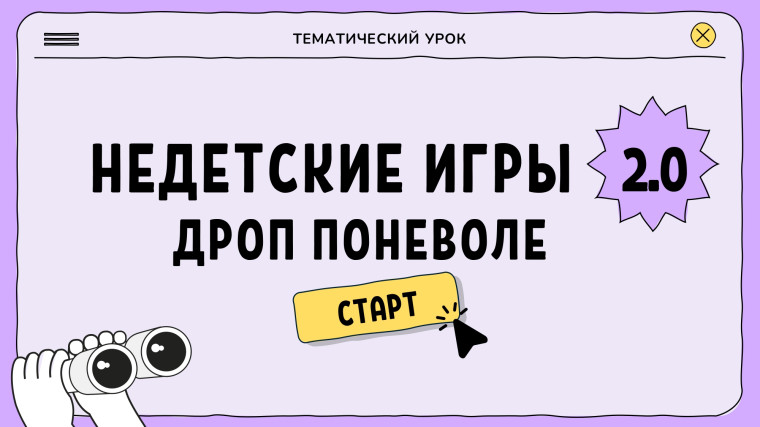 Недетские игры 2.0: Дроп поневоле.