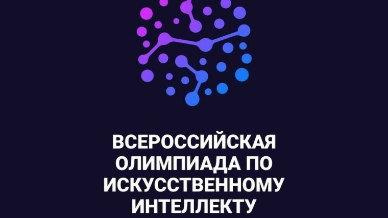 Всероссийская олимпиада по искусственному интеллекту.
